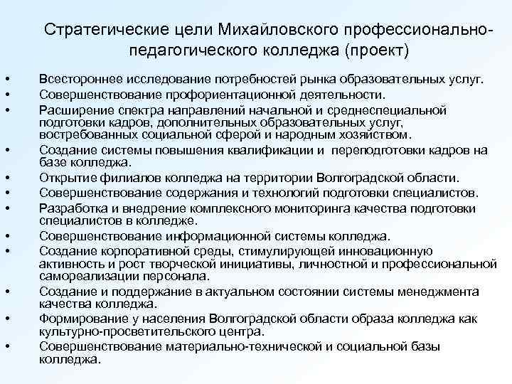 Стратегические цели Михайловского профессиональнопедагогического колледжа (проект) • • • Всестороннее исследование потребностей рынка образовательных