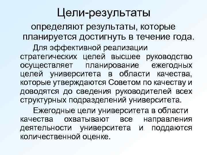 Цели-результаты определяют результаты, которые планируется достигнуть в течение года. Для эффективной реализации стратегических целей