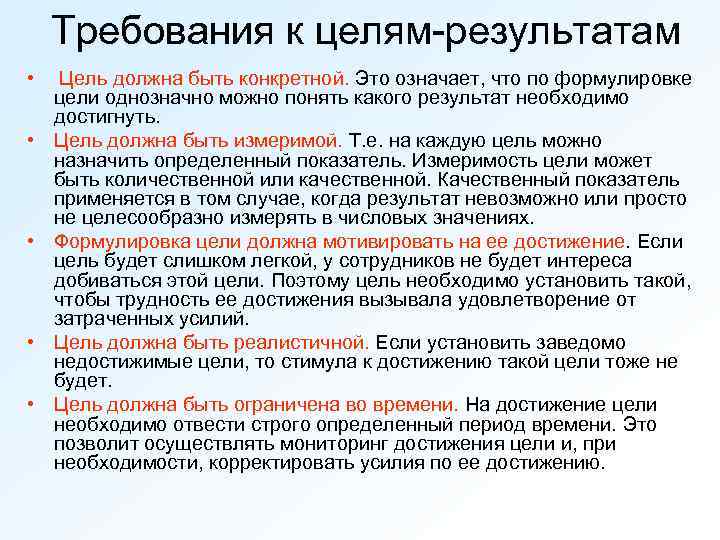 Что означает цель. Требования к формулируемым целям. Требования к целям цели должны. Требование к формулировке целей в менеджменте. Перечислите требования к формируемым целям.