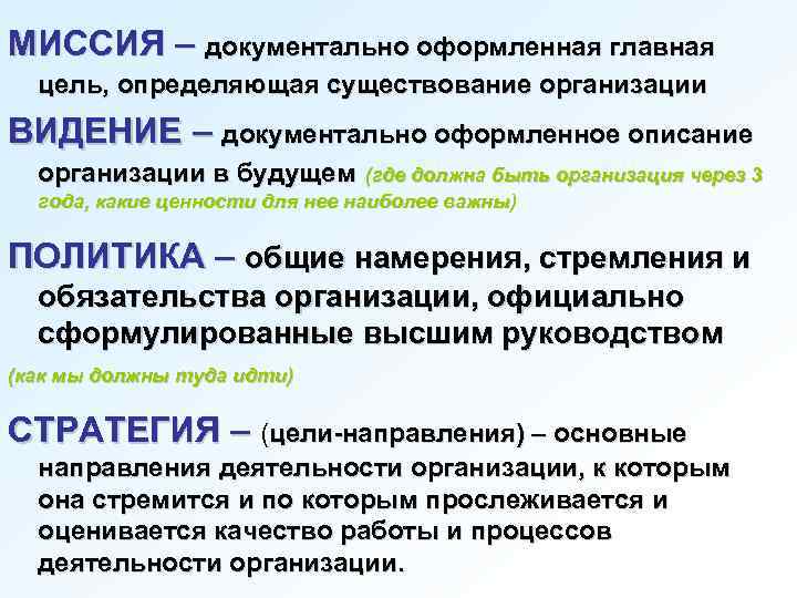 МИССИЯ – документально оформленная главная цель, определяющая существование организации ВИДЕНИЕ – документально оформленное описание