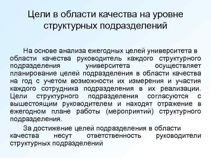 Цели в области качества на уровне структурных подразделений На основе анализа ежегодных целей университета
