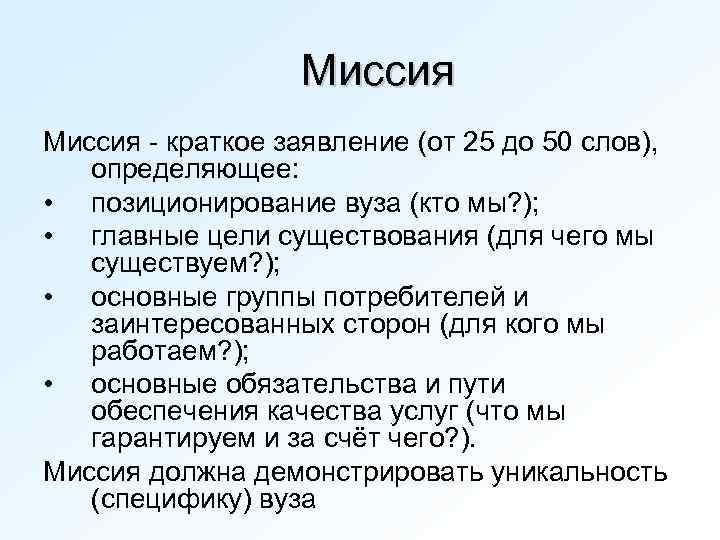 Миссия - краткое заявление (от 25 до 50 слов), определяющее: • позиционирование вуза (кто