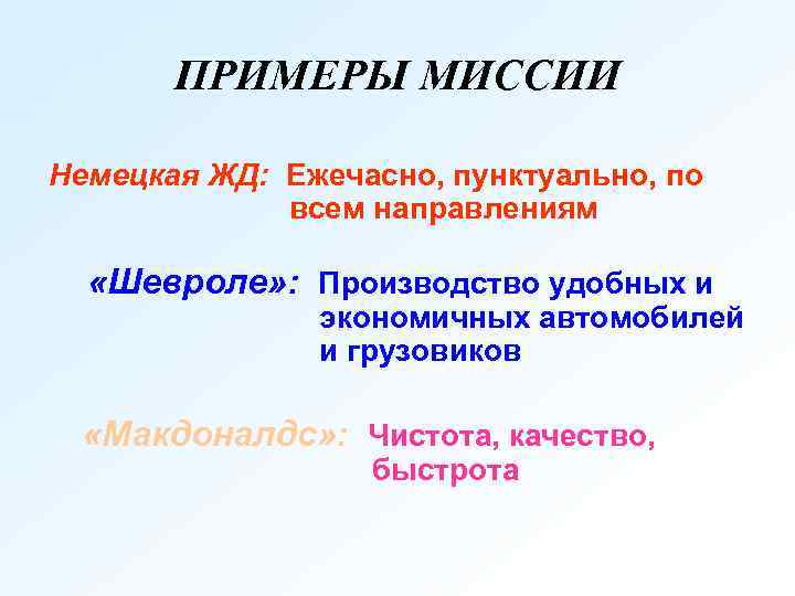 ПРИМЕРЫ МИССИИ Немецкая ЖД: Ежечасно, пунктуально, по всем направлениям «Шевроле» : Производство удобных и