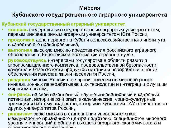 Миссия Кубанского государственного аграрного университета Кубанский государственный аграрный университет, • являясь федеральным государственным аграрным
