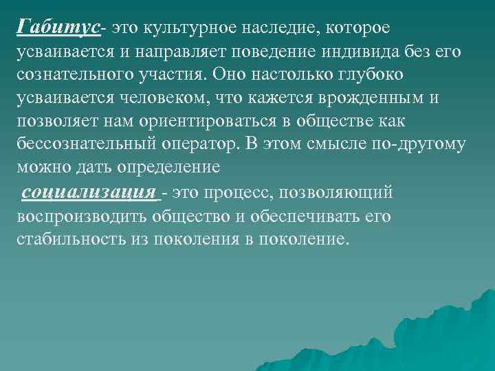 Габитус это простыми словами. Габитус в социологии. Толстотаблитчатый габитус. Габитус что это от геологии. Понятие Habitus для характеристики культуры использовал в своей теории.