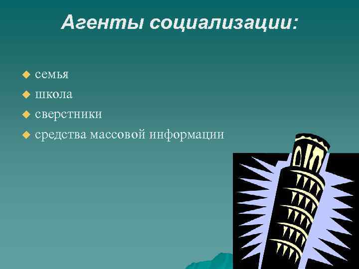 Агенты социализации: семья u школа u сверстники u средства массовой информации u 