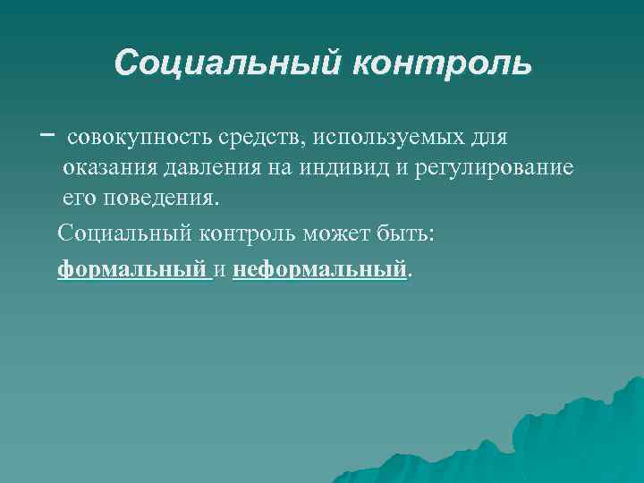 Социальный контроль – совокупность средств, используемых для оказания давления на индивид и регулирование его