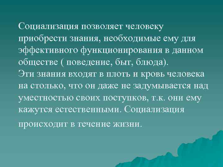 Социализация позволяет человеку приобрести знания, необходимые ему для эффективного функционирования в данном обществе (