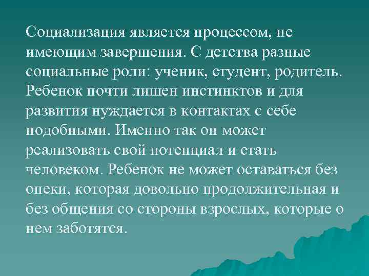 Социализация является процессом, не имеющим завершения. С детства разные социальные роли: ученик, студент, родитель.