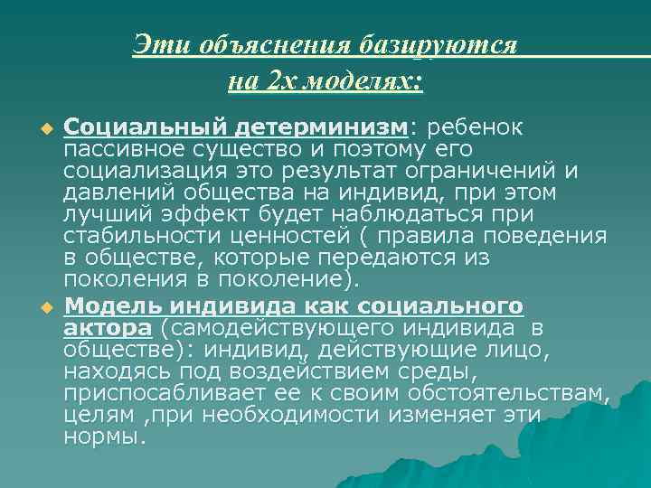 Эти объяснения базируются на 2 х моделях: u u Социальный детерминизм: ребенок пассивное существо