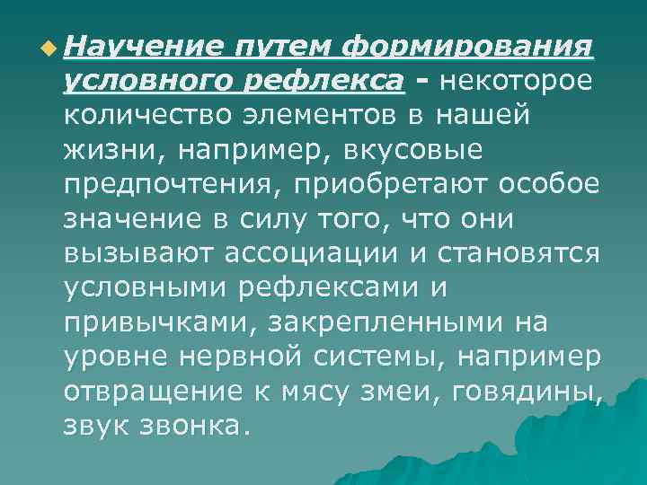 u Научение путем формирования условного рефлекса - некоторое количество элементов в нашей жизни, например,
