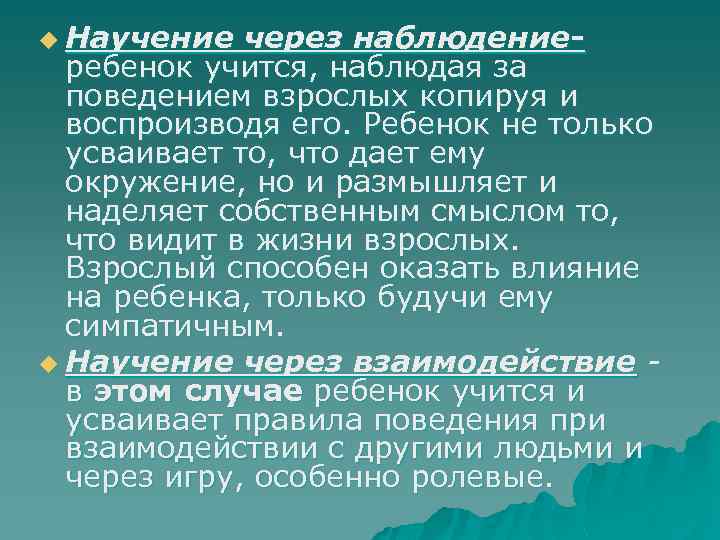 u Научение через наблюдениеребенок учится, наблюдая за поведением взрослых копируя и воспроизводя его. Ребенок