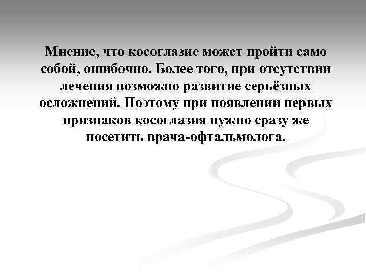 КОСОГЛАЗИЕ БОЛЕЗНЬ ИЛИ ИНДИВИДУАЛЬНАЯ ОСОБЕННОСТЬ Косогла