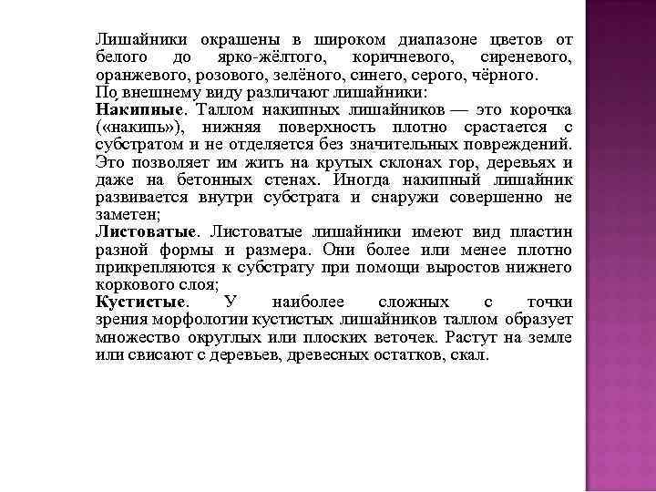Лишайники окрашены в широком диапазоне цветов от белого до ярко-жёлтого, коричневого, сиреневого, оранжевого, розового,