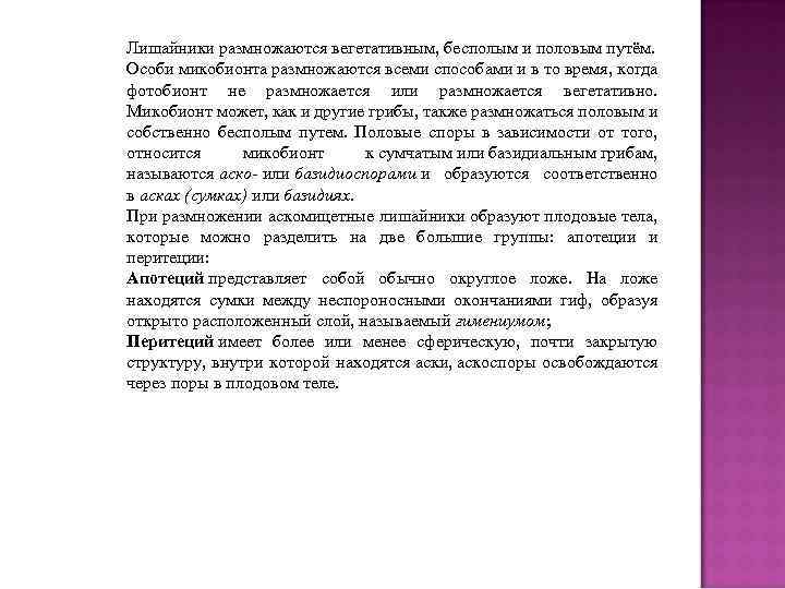 Лишайники размножаются вегетативным, бесполым и половым путём. Особи микобионта размножаются всеми способами и в