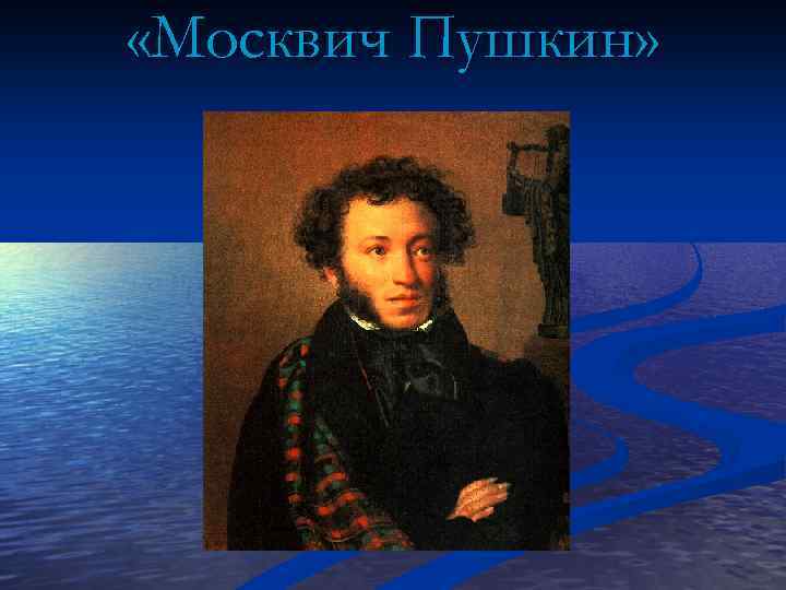  «Москвич Пушкин» 