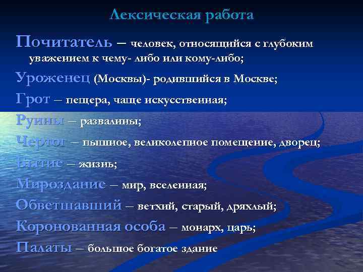 Лексическая работа Почитатель – человек, относящийся с глубоким уважением к чему- либо или кому-либо;