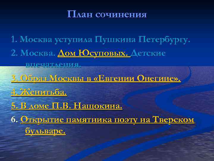 План сочинения 1. Москва уступила Пушкина Петербургу. 2. Москва. Дом Юсуповых. Детские впечатления. 3.