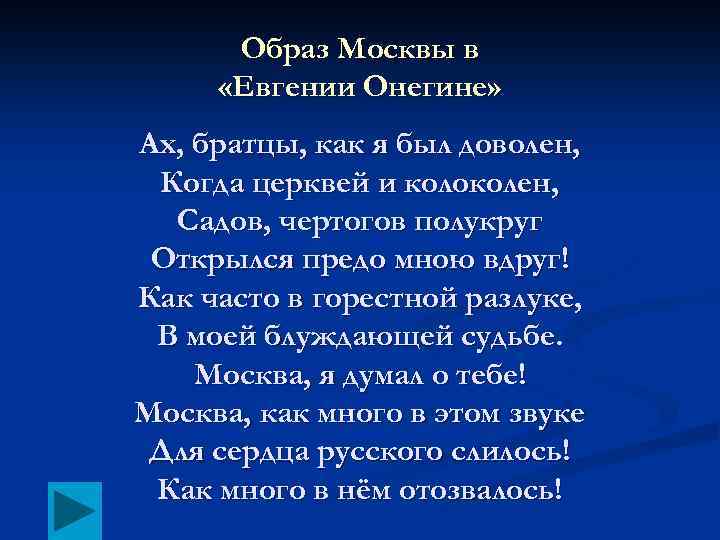 Образ Москвы в «Евгении Онегине» Ах, братцы, как я был доволен, Когда церквей и