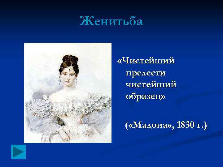 Женитьба «Чистейший прелести чистейший образец» ( «Мадона» , 1830 г. ) 