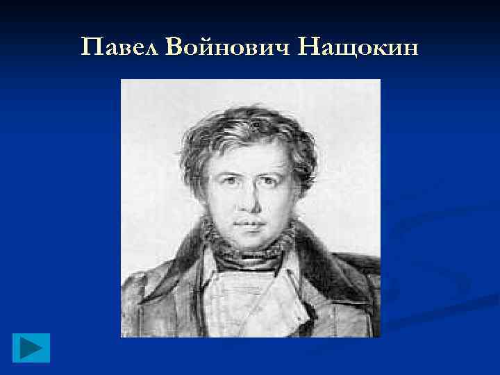 Павел Войнович Нащокин 