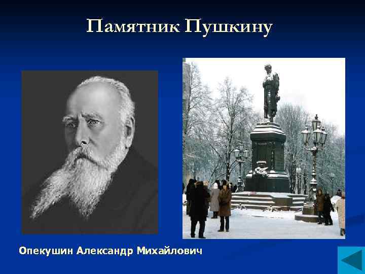 Памятник Пушкину Опекушин Александр Михайлович 