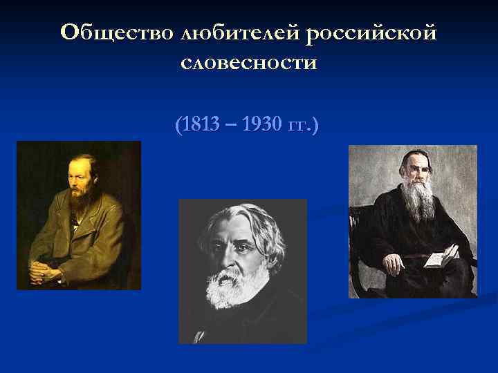 Общество любителей российской словесности (1813 – 1930 гг. ) 