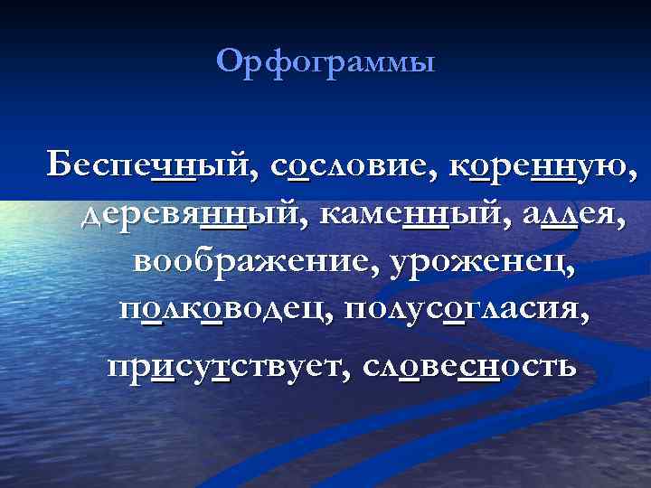 Орфограммы Беспечный, сословие, коренную, деревянный, каменный, аллея, воображение, уроженец, полководец, полусогласия, присутствует, словесность 
