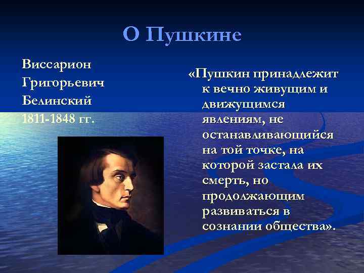 О Пушкине Виссарион Григорьевич Белинский 1811 -1848 гг. «Пушкин принадлежит к вечно живущим и