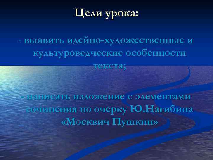 Цели урока: - выявить идейно-художественные и культуроведческие особенности текста; - написать изложение с элементами