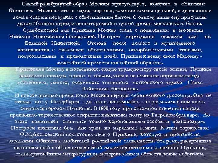 Самый развёрнутый образ Москвы присутствует, конечно, в «Евгении Онегине» . Москва - это и