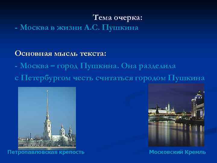 Тема очерка: - Москва в жизни А. С. Пушкина Основная мысль текста: - Москва