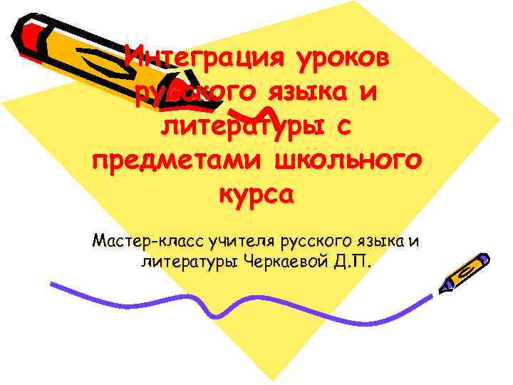 Интеграция уроков русского языка и литературы с предметами школьного курса Мастер-класс учителя русского языка