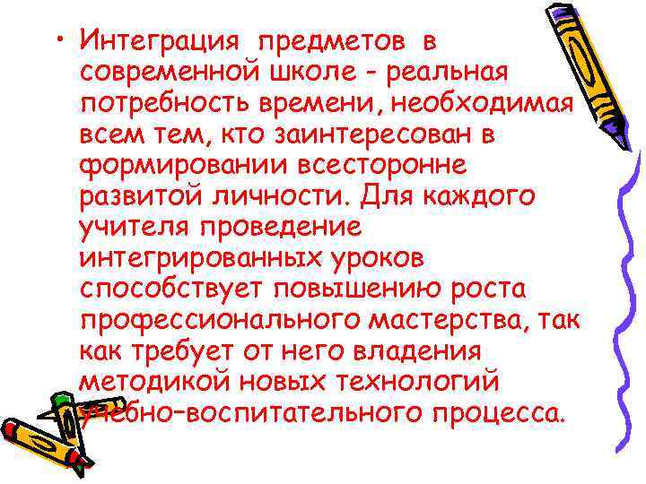  • Интеграция предметов в современной школе - реальная потребность времени, необходимая всем тем,