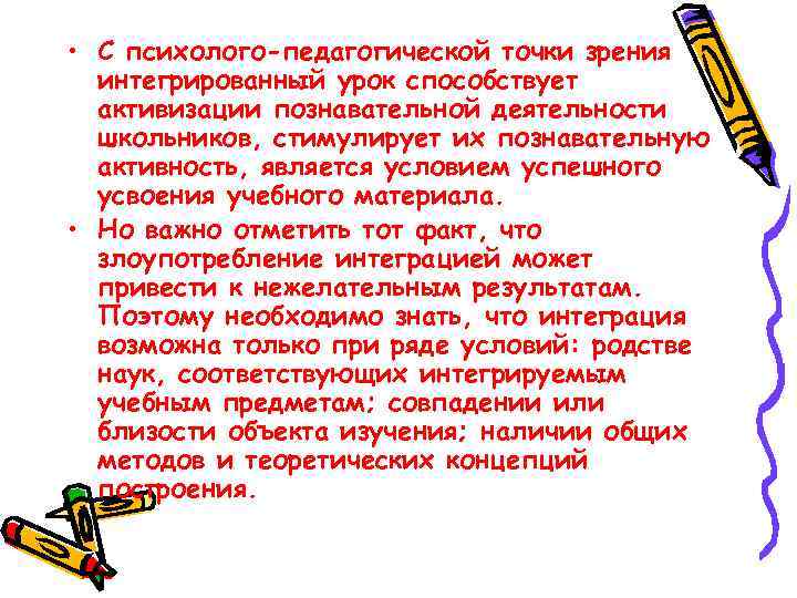  • С психолого-педагогической точки зрения интегрированный урок способствует активизации познавательной деятельности школьников, стимулирует
