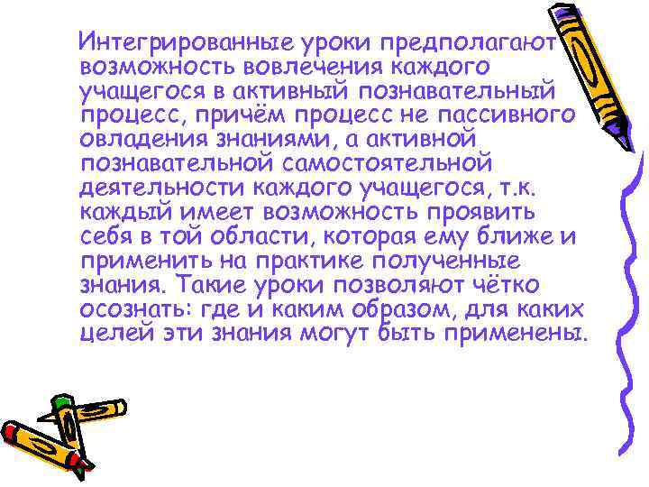 Интегрированные уроки предполагают возможность вовлечения каждого учащегося в активный познавательный процесс, причём процесс не