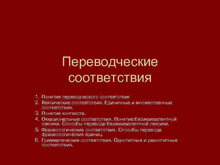 Термин соответствие. Переводческие соответствия. Понятие переводческого соответствия. Грамматические переводческие соответствия. Лексические переводческие соответствия.