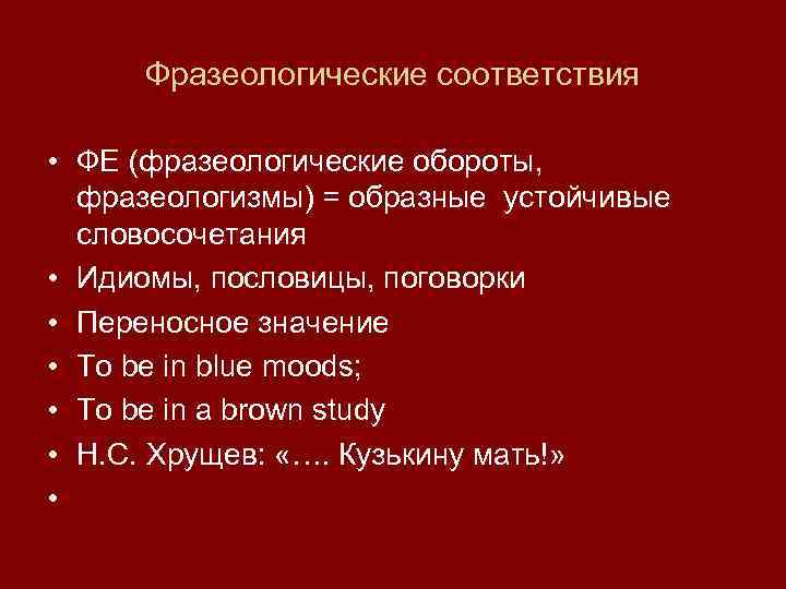 Фразеологические соответствия • ФЕ (фразеологические обороты, фразеологизмы) = образные устойчивые словосочетания • Идиомы, пословицы,