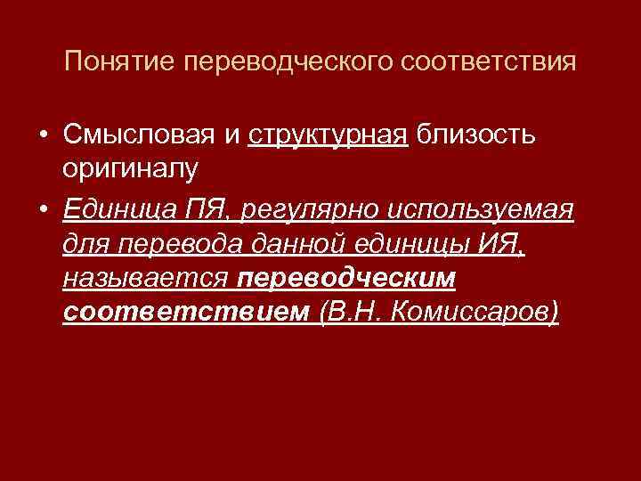 Понятие переводческого соответствия • Смысловая и структурная близость оригиналу • Единица ПЯ, регулярно используемая