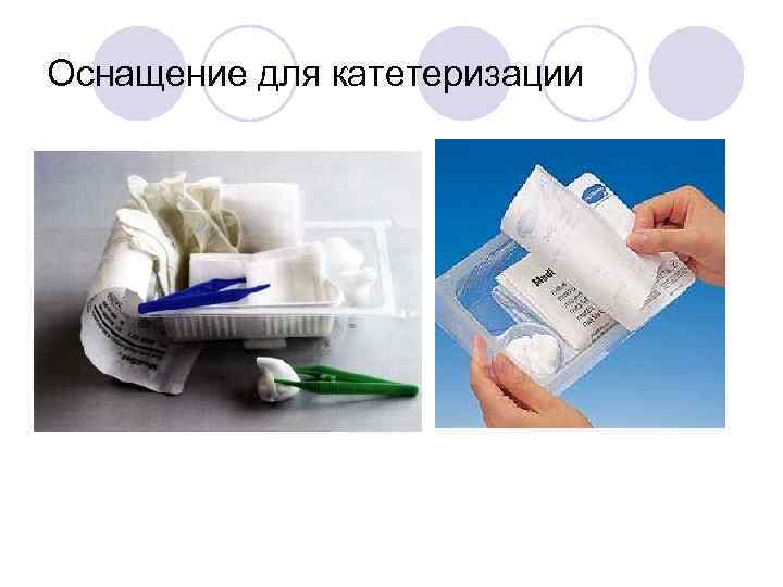 Оснащение для катетеризации 