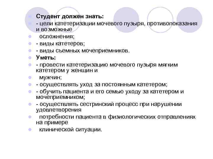 l l l l Студент должен знать: - цели катетеризации мочевого пузыря, противопоказания и