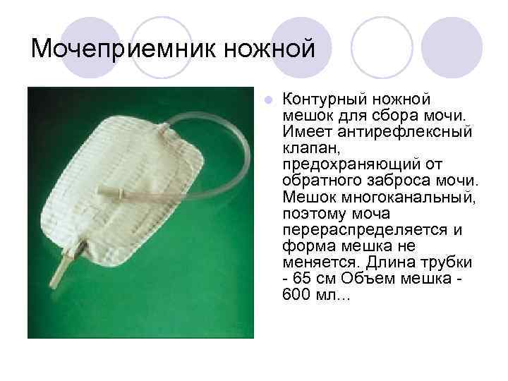 Мочеприемник ножной l Контурный ножной мешок для сбора мочи. Имеет антирефлексный клапан, предохраняющий от