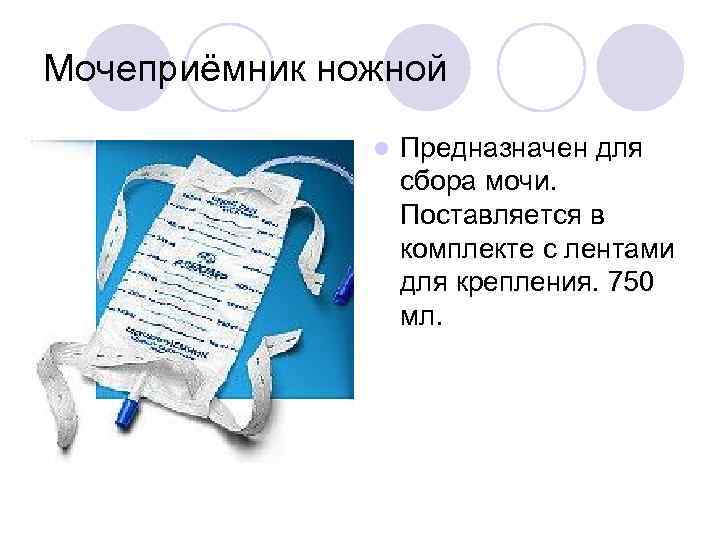 Мочеприёмник ножной l Предназначен для сбора мочи. Поставляется в комплекте с лентами для крепления.