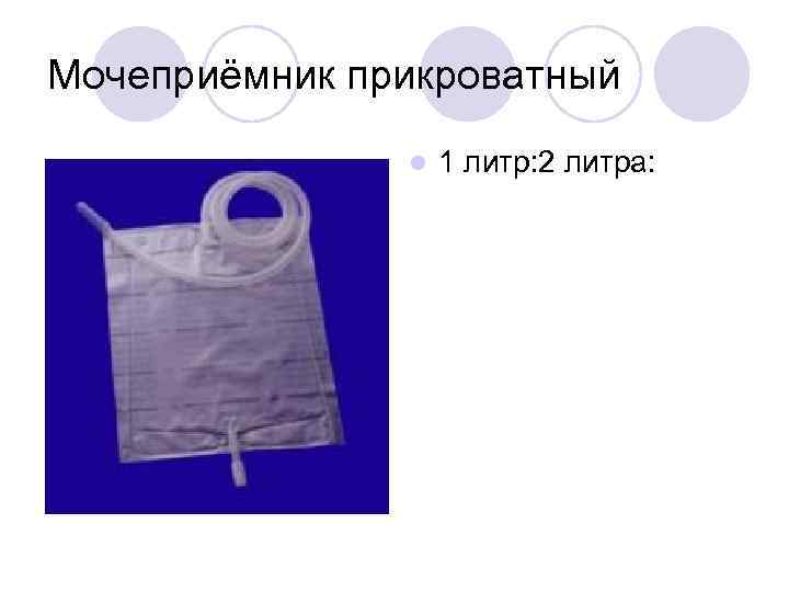 Мочеприёмник прикроватный l 1 литр: 2 литра: 