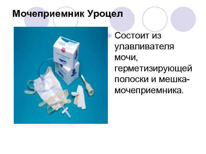 Мочеприемник Уроцел l Cостоит из улавливателя мочи, герметизирующей полоски и мешкамочеприемника. 