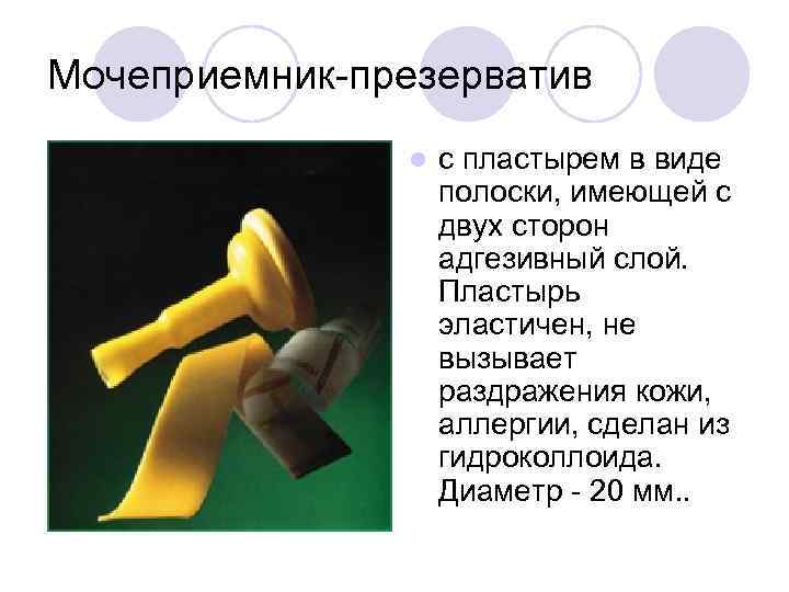 Мочеприемник-презерватив l с пластырем в виде полоски, имеющей с двух сторон адгезивный слой. Пластырь