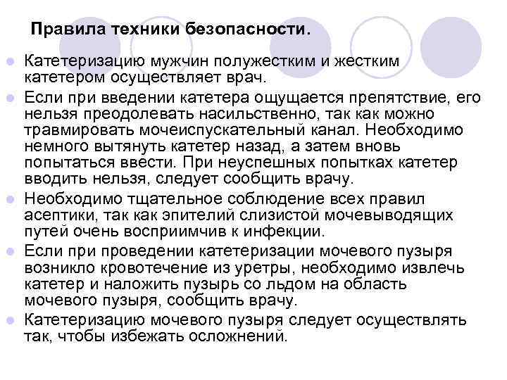 Правила техники безопасности. l l l Катетеризацию мужчин полужестким и жестким катетером осуществляет врач.