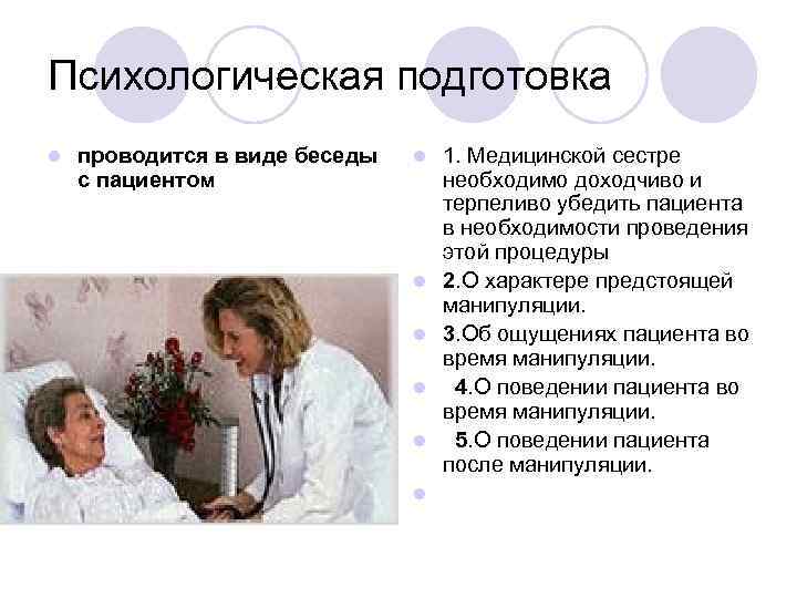 Психологическая подготовка l проводится в виде беседы с пациентом l l l 1. Медицинской