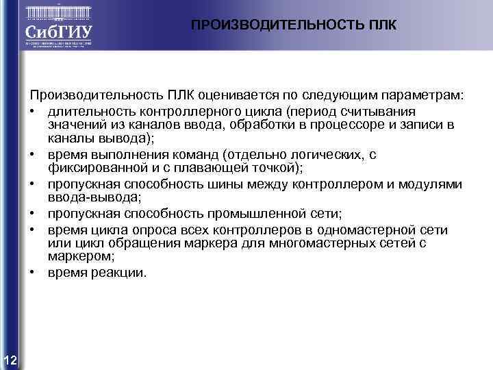 ПРОИЗВОДИТЕЛЬНОСТЬ ПЛК Производительность ПЛК оценивается по следующим параметрам: • длительность контроллерного цикла (период считывания