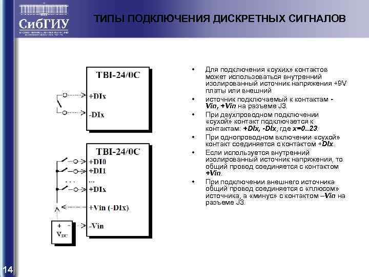 ТИПЫ ПОДКЛЮЧЕНИЯ ДИСКРЕТНЫХ СИГНАЛОВ • • • 14 Для подключения «сухих» контактов может использоваться